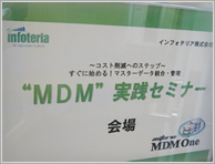 MDM実践セミナー