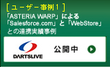 ユーザー事例1 「ASTERIA WARP」による 「Salesforce.com」と「WebStore」との連携実績事例（ダーツライブ株式会社））