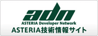 ASTERIA Developer Network