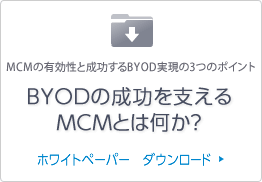 BYODの成功を支えるMCMとは何か？
