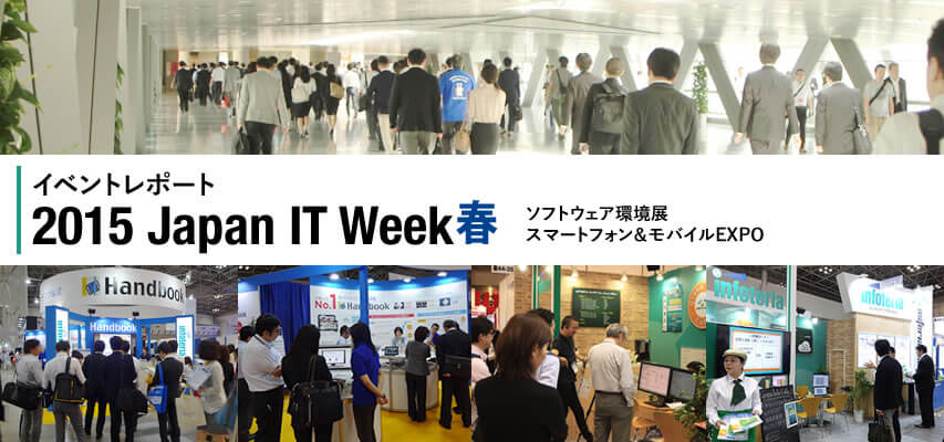 2015 Japan IT Week 春 イベントレポート