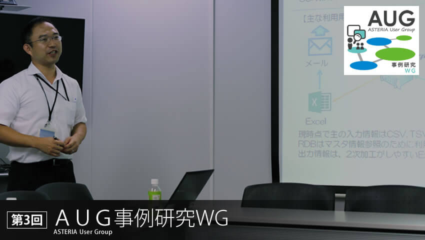 第3回 AUG事例研究WG:株式会社日立ハイテクフィールディング