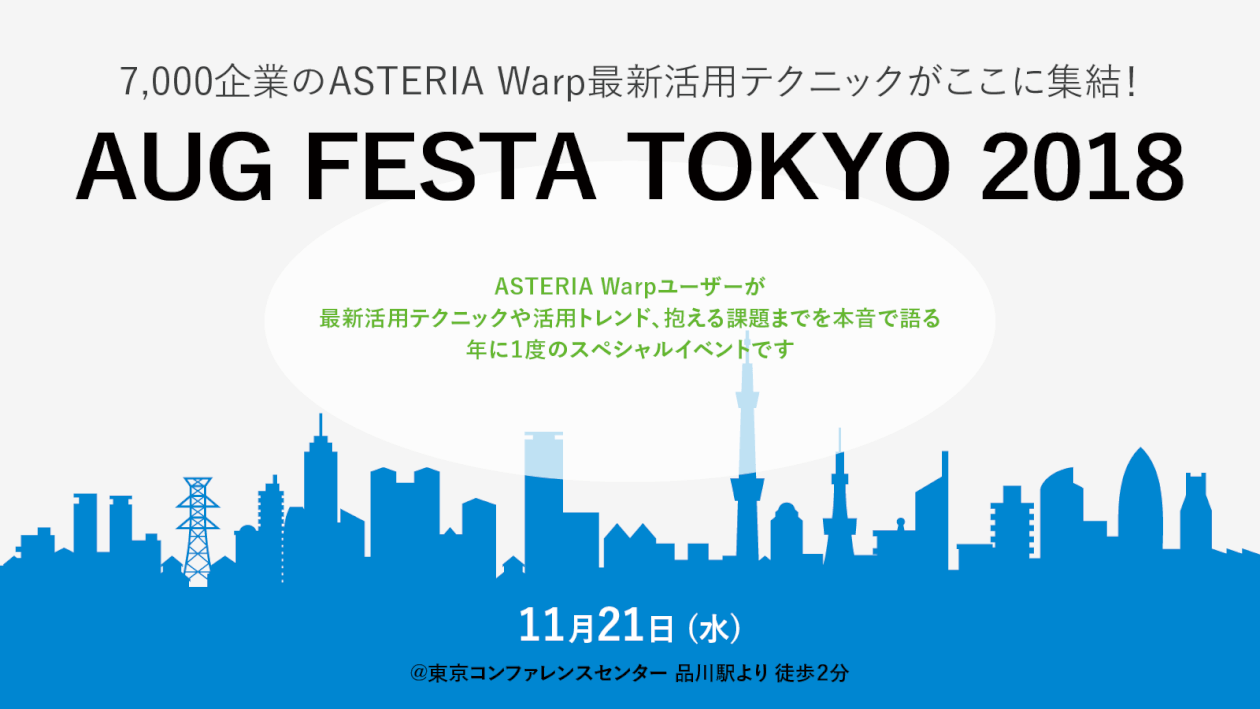7,000企業のASTERIA Warp最新活用テクニックがここに集結！AUG FESTA TOKYO 2018 開催【2018年11月21日(水)@東京コンファレンスセンター品川駅より徒歩2分】