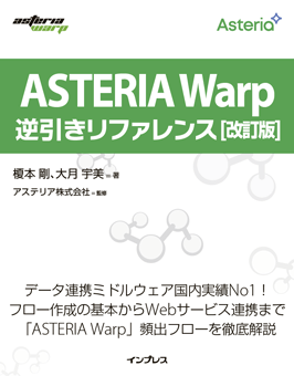 ASTERIA Warp逆引きリファレンス