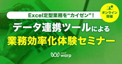Excel定型業務を“カイゼン”！データ連携ツールによる業務効率化体験セミナー