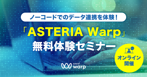 ノーコードでのデータ連携を体験！「ASTERIA Warp」無料体験セミナー