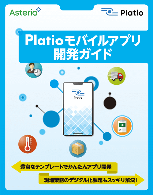 Platioモバイルアプリ開発ガイド