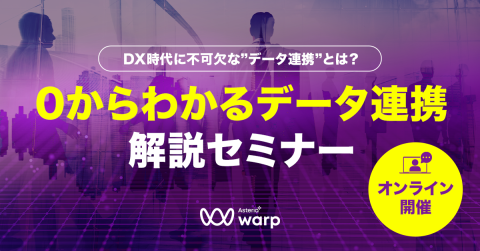 DX時代に不可欠な”データ連携”とは？ 0からわかるデータ連携解説セミナー