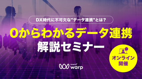 DX時代に不可欠な”データ連携”とは？ 0からわかるデータ連携解説セミナー