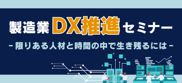 製造業DX推進セミナー