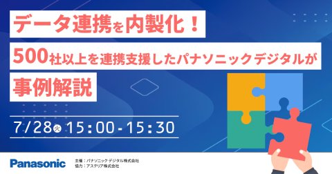 【事例セミナー】データ連携を内製化！<br />500社以上を連携支援したパナソニック デジタルが事例解説