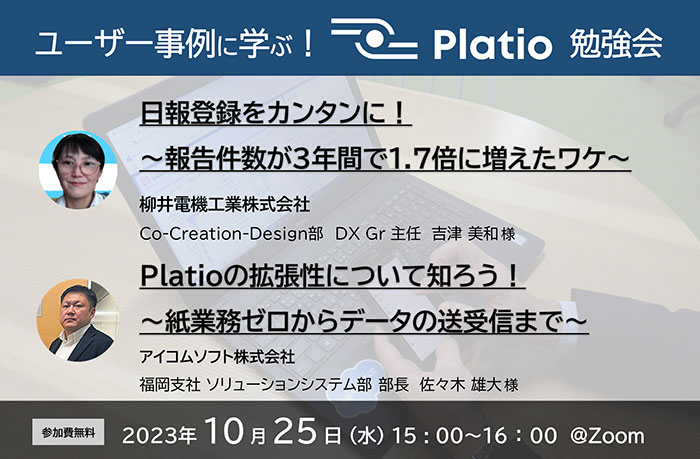 ユーザー事例に学ぶ！Platio勉強会 参加費無料 2023年10月25日(水)15:00～16:00 @Zoom