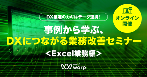 DX推進のカギはデータ連携！事例から学ぶ、DXにつながる業務改善セミナー ＜Excel業務編＞