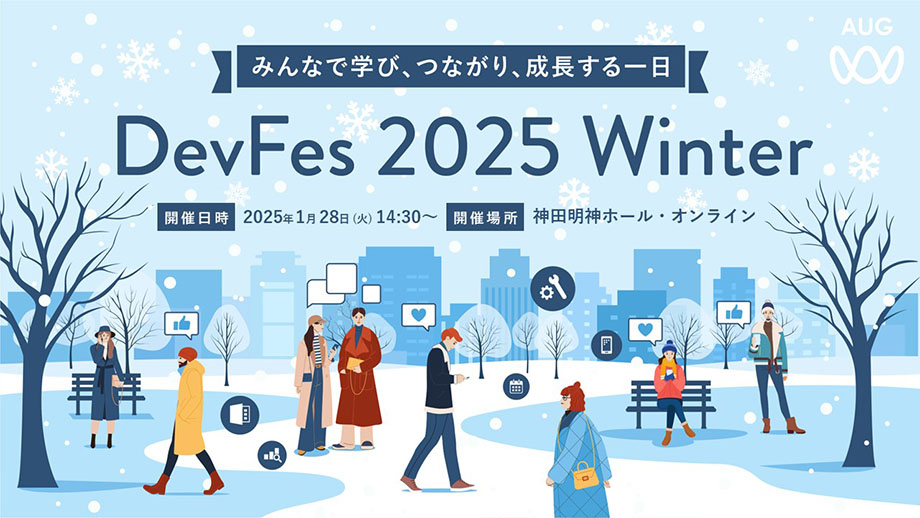 DevFes 2025 Winter ～みんなで学び、つながり、成長する一日～