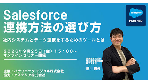 Salesforce連携方法の選び方セミナー 社内システムとデータ連携をするためのツールとは