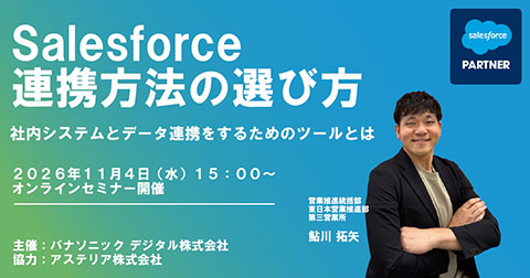 Salesforce連携方法の選び方セミナー：社内システムとデータ連携をするためのツールとは