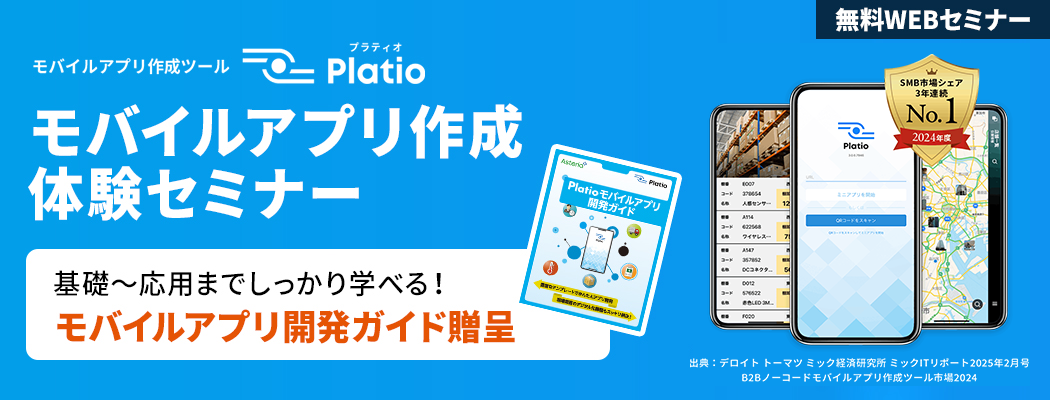 Platioモバイルアプリ作成体験セミナー