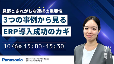 見落とされがちな連携の重要性3つの事例から見る、ERP導入成功のカギ
