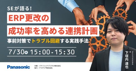 SEが語る！ERP更改の成功率を高める連携計画