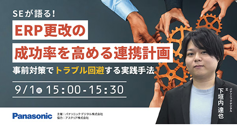 SEが語る！ERP更改の成功率を高める連携計画～事前対策でトラブル回避する実践手法～