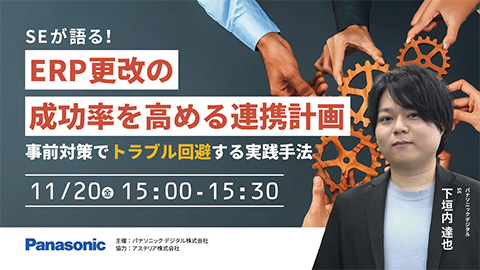 SEが語る！ERP更改の成功率を高める連携計画～事前対策でトラブル回避する実践手法～