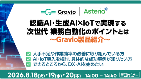 【オンラインセミナー】<br />Gravioで実現する次世代 業務自動化<br>～認識AI・生成AI・IoTをノーコードで活用～