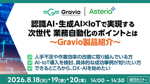 【オンラインセミナー】<br />Gravioで実現する次世代 業務自動化<br>～認識AI・生成AI・IoTをノーコードで活用～