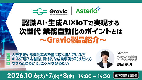 Gravioで実現する次世代 業務自動化～認識AI・生成AI・IoTをノーコードで活用～