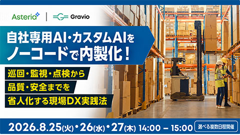 自社専用AI・カスタムAIをノーコードで内製化｜巡回・監視・点検から品質・安全までを省人化する現場DX実践法
