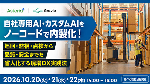 自社専用AI・カスタムAIをノーコードで内製化｜巡回・監視・点検から品質・安全までを省人化する現場DX実践法