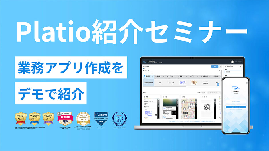 Platio紹介セミナー 業務アプリ作成をデモで紹介