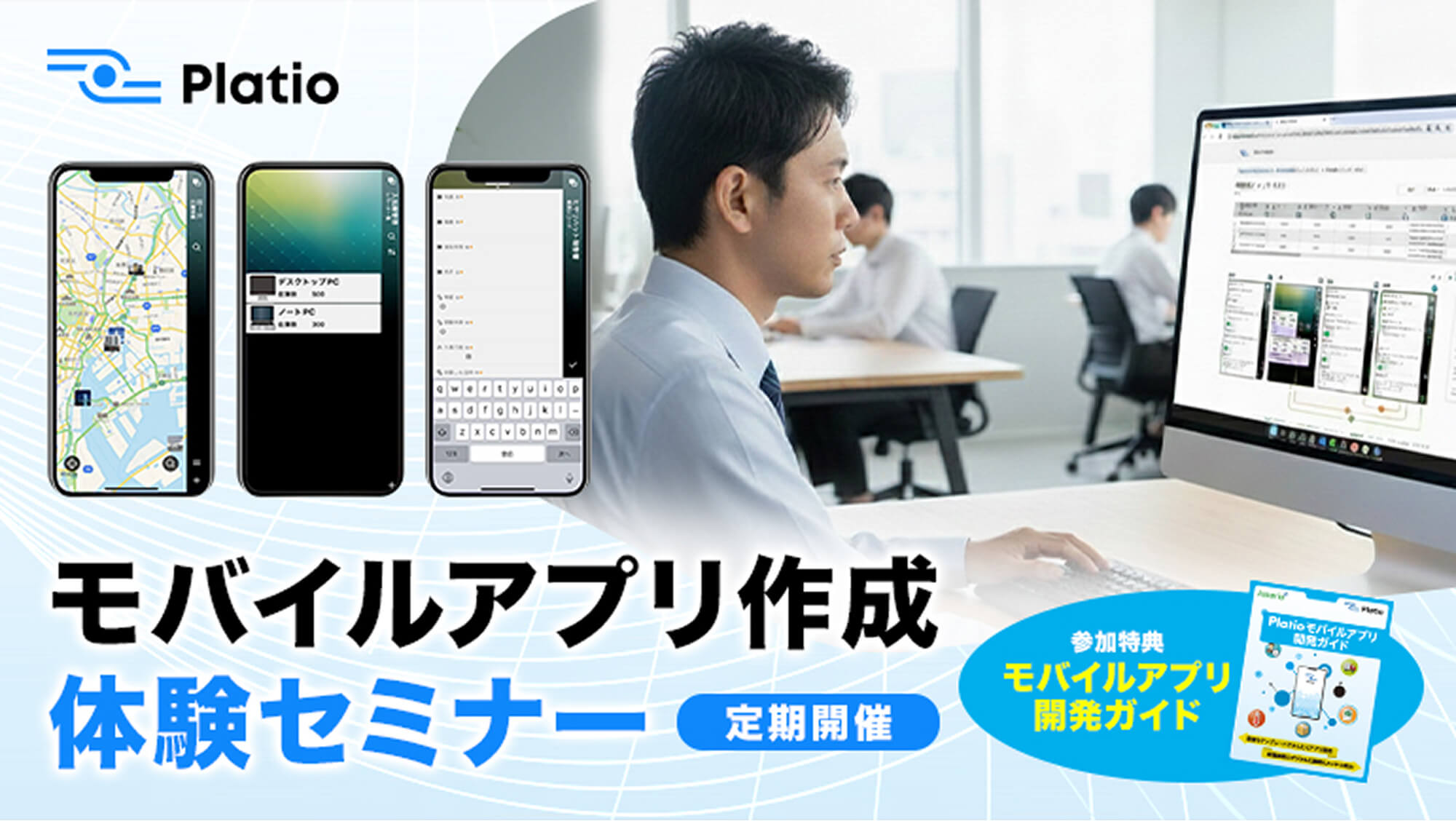 Platioモバイルアプリ作成体験セミナー