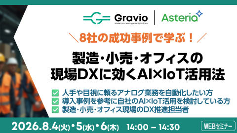 【オンラインセミナー】<br />8社の成功事例で学ぶ！<br />製造・小売・オフィスの現場DXに効くAI×センシング活用法