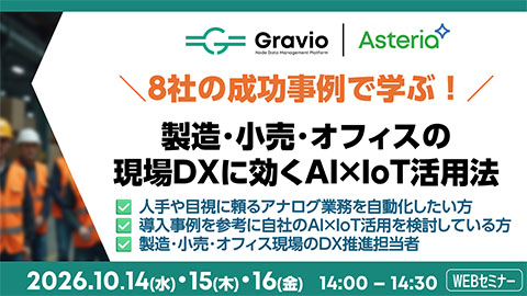 8社の成功事例で学ぶ！／製造・小売・オフィスの現場DXに効くAI×センシング活用法