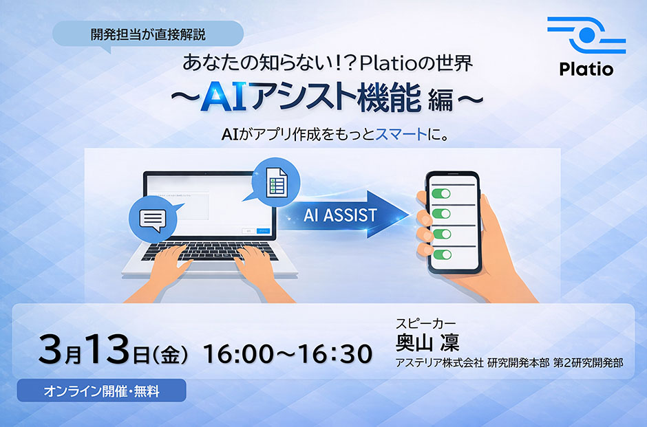 あなたの知らない!?Platioの世界～AIアシスト機能編