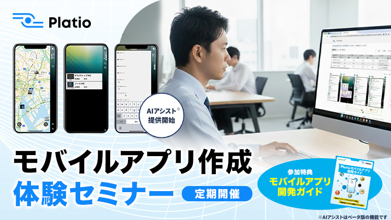 Platioモバイルアプリ作成体験セミナー