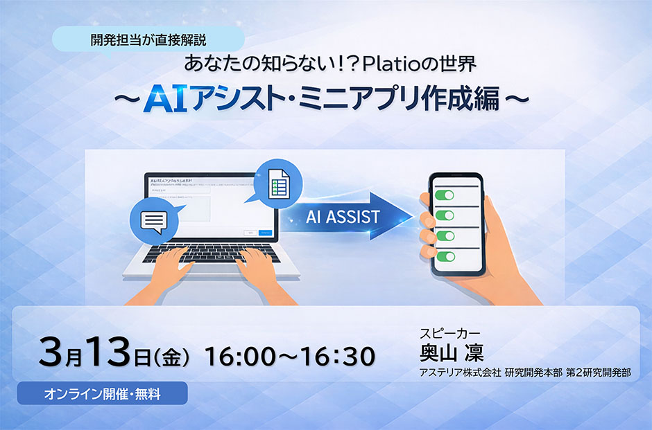 あなたの知らない!?Platioの世界～AIアシスト・ミニアプリ作成編