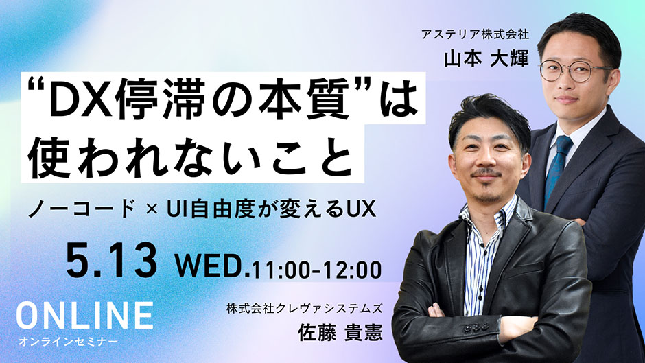 DX停滞の本質は使われないこと ノーコード✕UI自由度が変えるUX