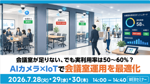 【オンラインセミナー】<br />会議室が足りない、でも実利用率は50～60%？<br />AIカメラ×IoTで会議室運用を最適化