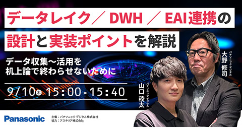 データ収集〜活用を机上論で終わらせないために<br />データレイク／DWH／EAI連携の設計と実装ポイントを解説