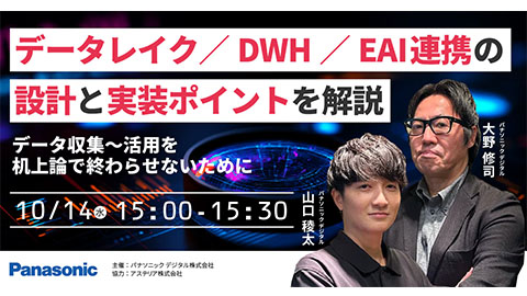 データ収集〜活用を机上論で終わらせないために<br />データレイク／DWH／EAI連携の設計と実装ポイントを解説