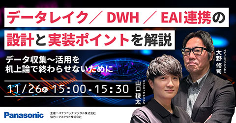 データ収集〜活用を机上論で終わらせないためにデータレイク／DWH／EAI連携の設計と実装ポイントを解説