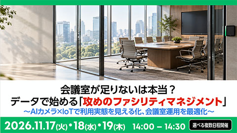 会議室が足りないは本当？データで始める「攻めのファシリティマネジメント」～AIカメラ×IoTで利用実態を見える化、会議室運用を最適化～