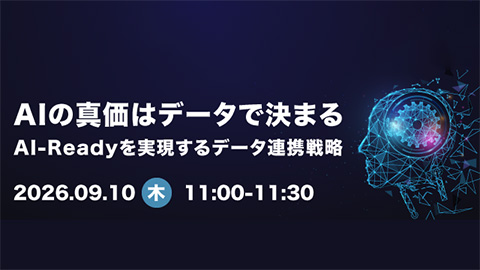 AIの真価はデータで決まる<br />AI-Readyを実現するデータ連携戦略