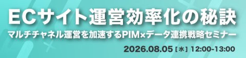 ECサイト運営効率化の秘訣<br />マルチチャネル運営を加速するPIM×データ連携戦略セミナー