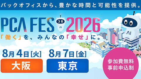 PCAフェス 2026