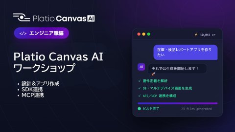 【パートナー様向け】Platio Canvas AIワークショップ（エンジニア職編）