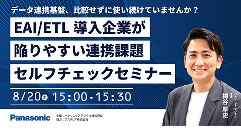 データ連携基盤、比較せずに使い続けていませんか？<br />EAI/ETL導入企業が陥りやすい連携課題セルフチェックセミナー