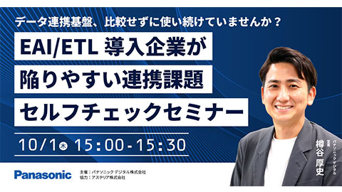 データ連携基盤、比較せずに使い続けていませんか？<br />EAI/ETL導入企業が陥りやすい連携課題セルフチェックセミナー
