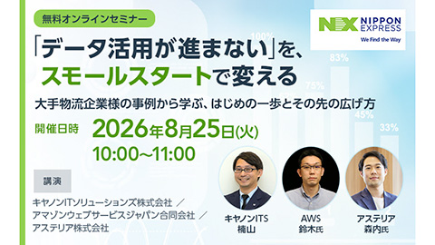 「データ活用が進まない」を、スモールスタートで変える<br />～大手物流企業様の事例から学ぶ、はじめの一歩とその先の広げ方～